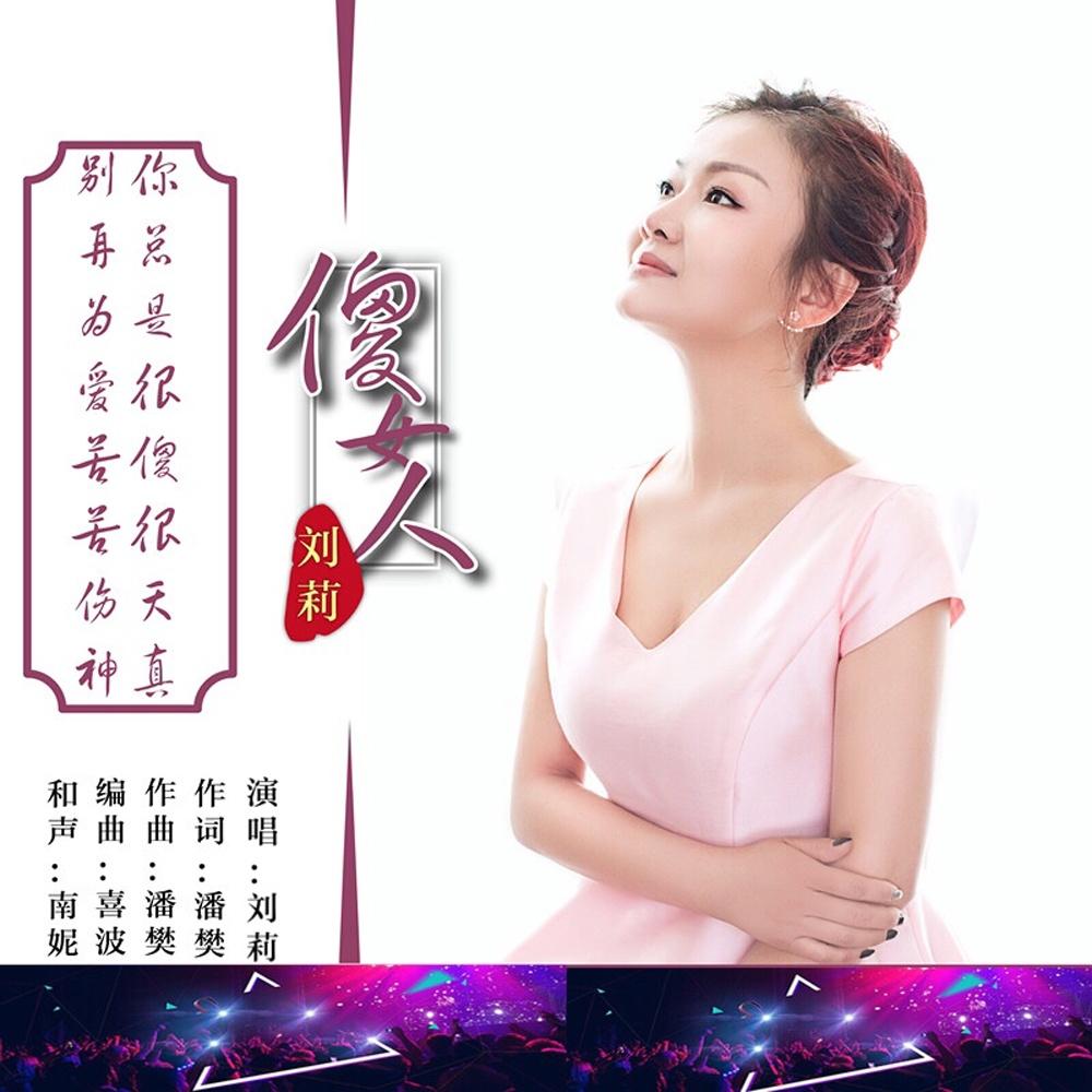 傻女人 (DJ何鹏版)