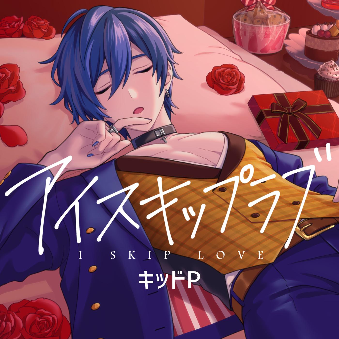 アイスキップラブ (feat. KAITO)