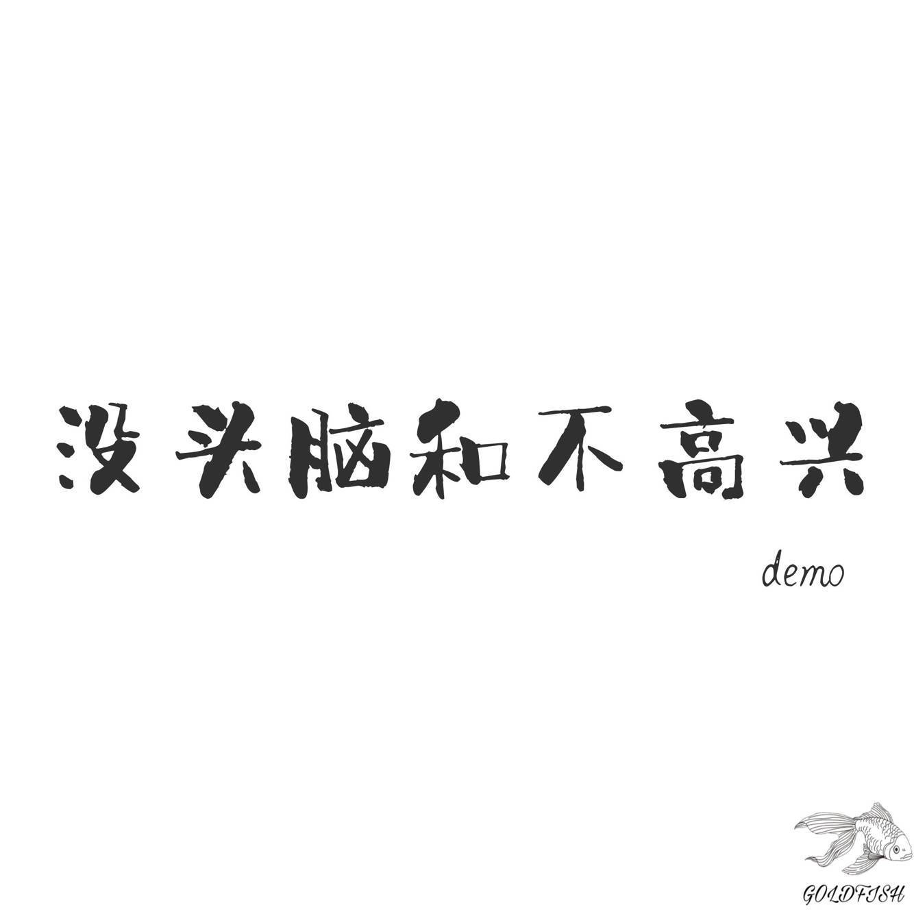 没头脑和不高兴(demo)专辑