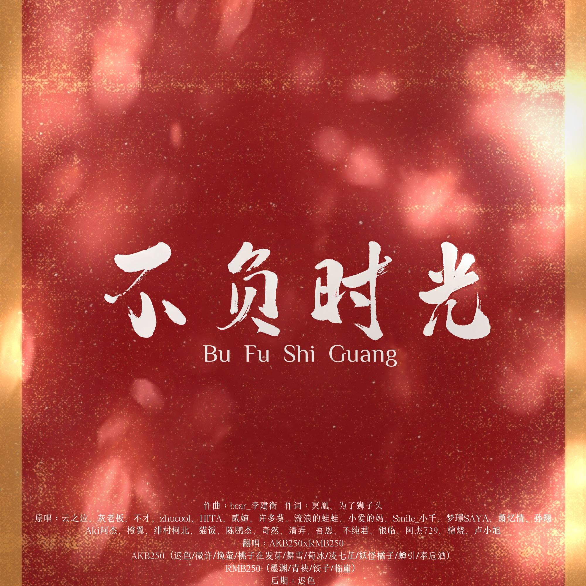 不负时光