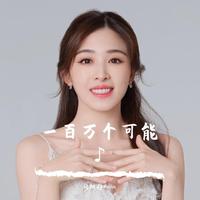 张含韵 - 一百万个可能(鼓点版) (带伴唱) 伴奏