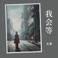我会等