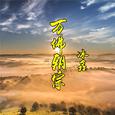 万佛朝宗