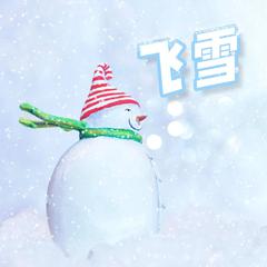 飞雪（正式版）