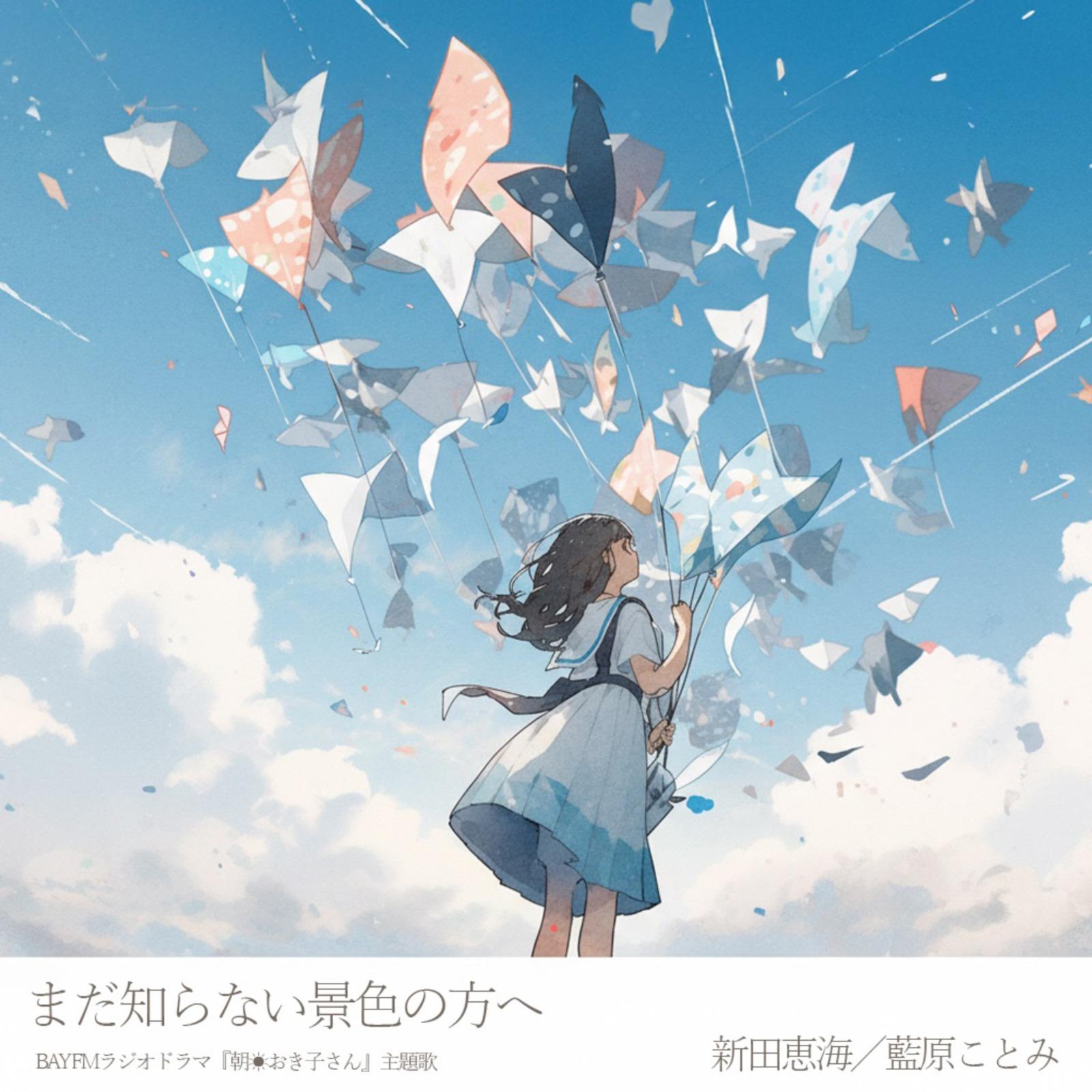 まだ知らない景色の方へ