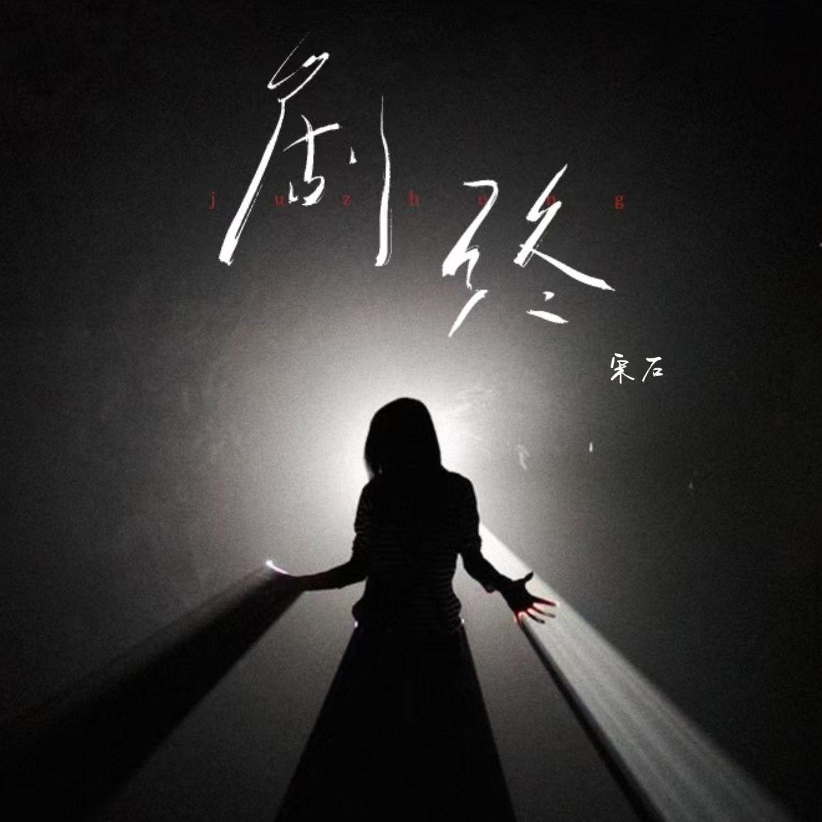安苒歌曲封面