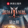 《披荆斩棘2026 》一公专辑