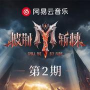 《披荆斩棘2026 》一公专辑