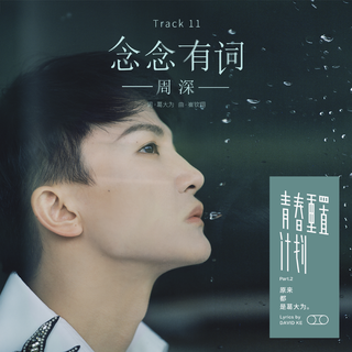 青春重置计划「附+原唱」(最快同步更新)