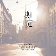 决定-优品