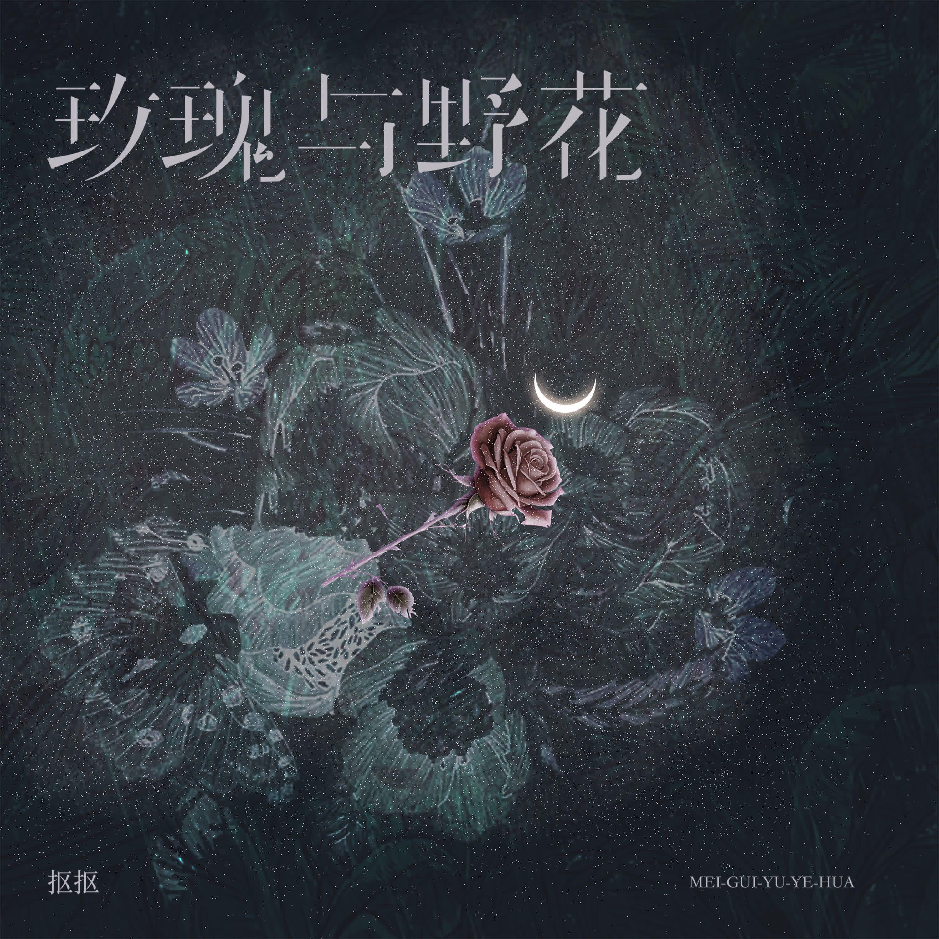 玫瑰与野花