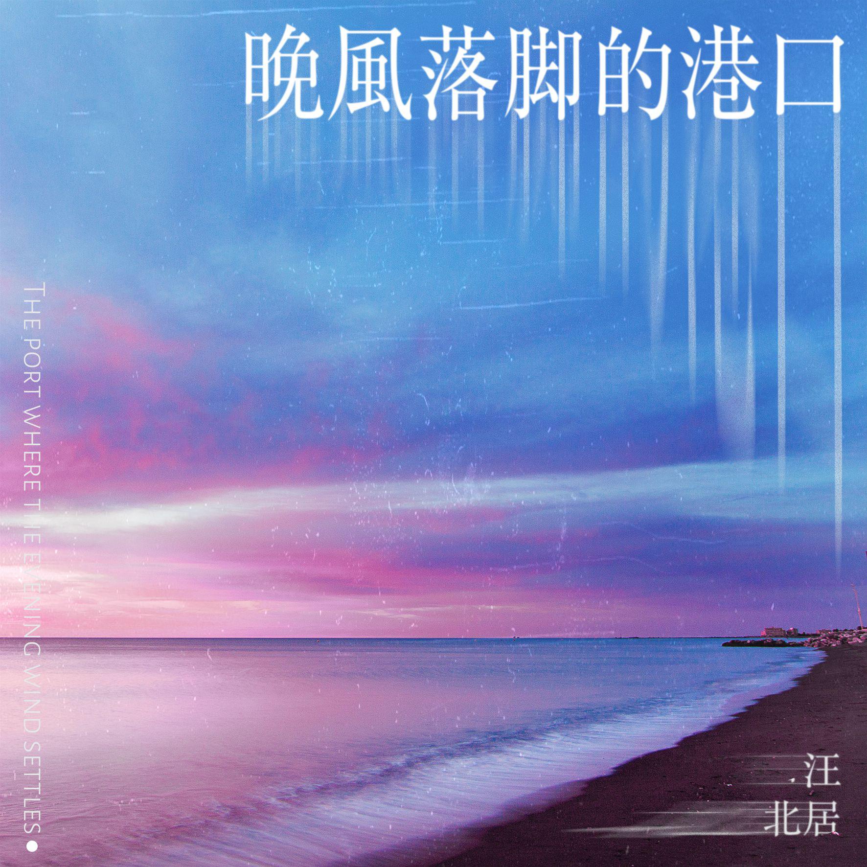 晚风落脚的港口