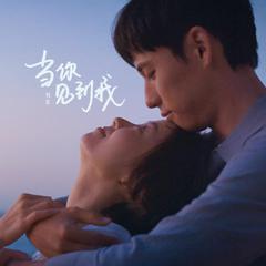 刘恋《当你见到我吉他谱》C调_编曲简洁动人