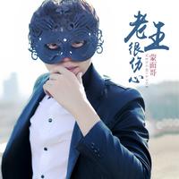 蒙面哥 - 老王很伤心(原版立体声伴奏)