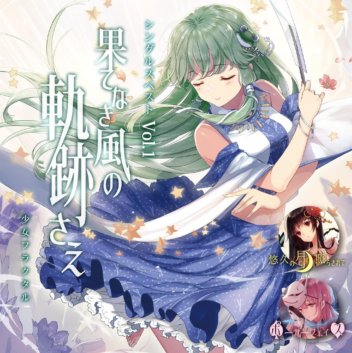 シングルズベストVol.1「果てなき風の軌跡さえ」(アニメMV使用曲「果てなき風の軌跡さえ」収録)」