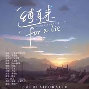 缚耳来for a lie