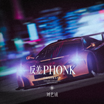 反差Phonk专辑