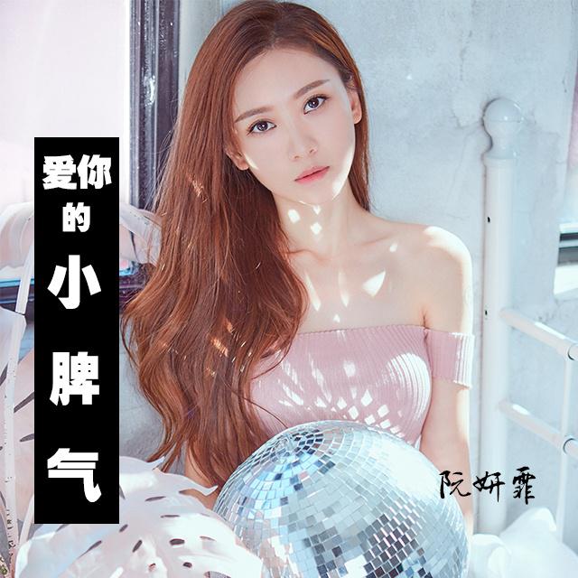 阮妍霏歌曲封面