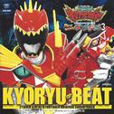 獣電戦隊キョウリュウジャー オリジナルサウンドトラック 聴いておどろけ! ブレイブサウンズ3 KYORYU BEAT