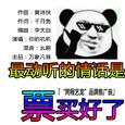 【你的叽叽】最动听的情话是票买好了