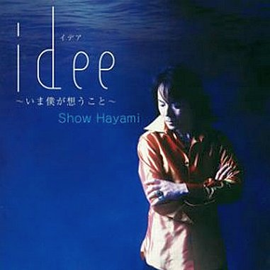 速水奨 - idee