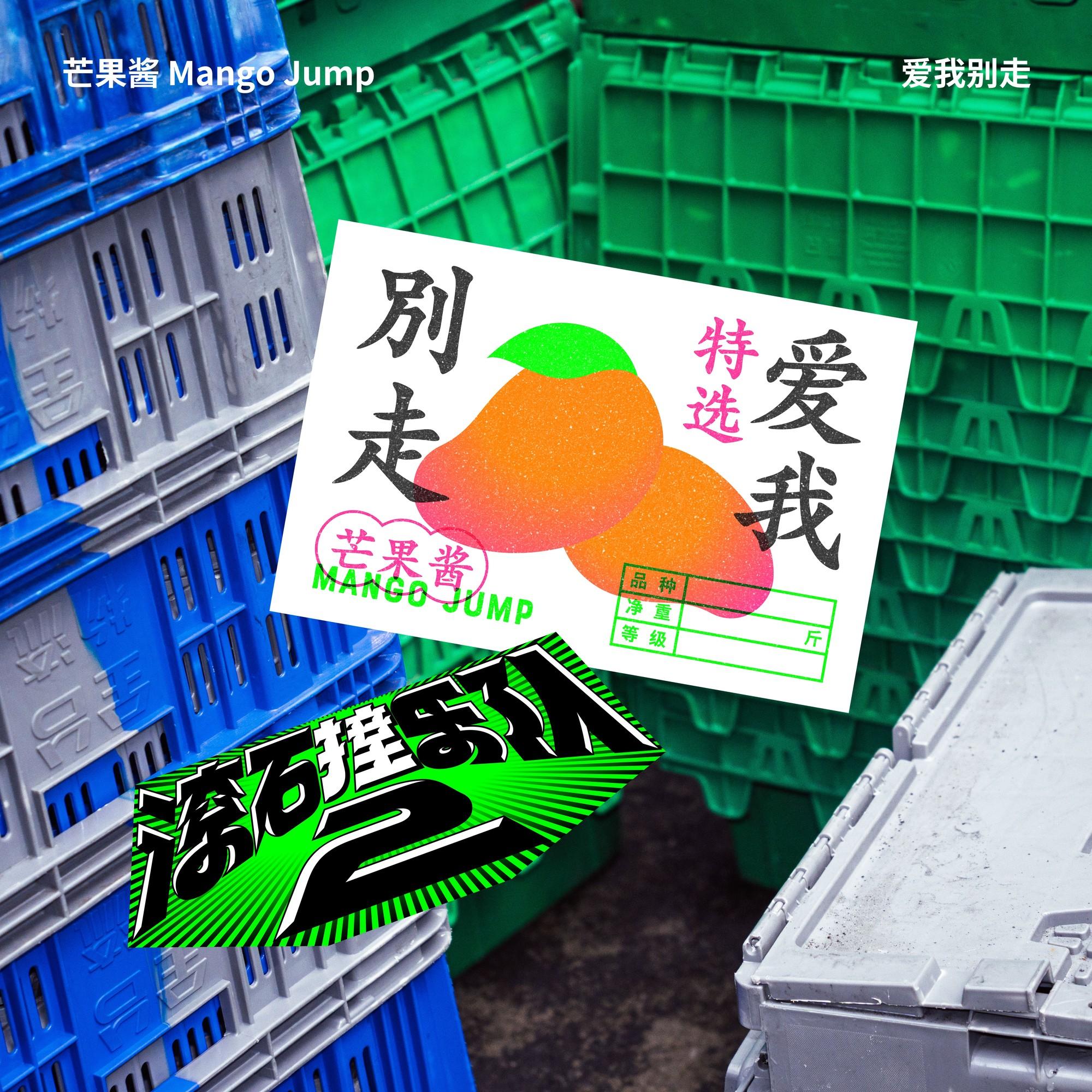 滚石撞乐队2 - 爱我别走