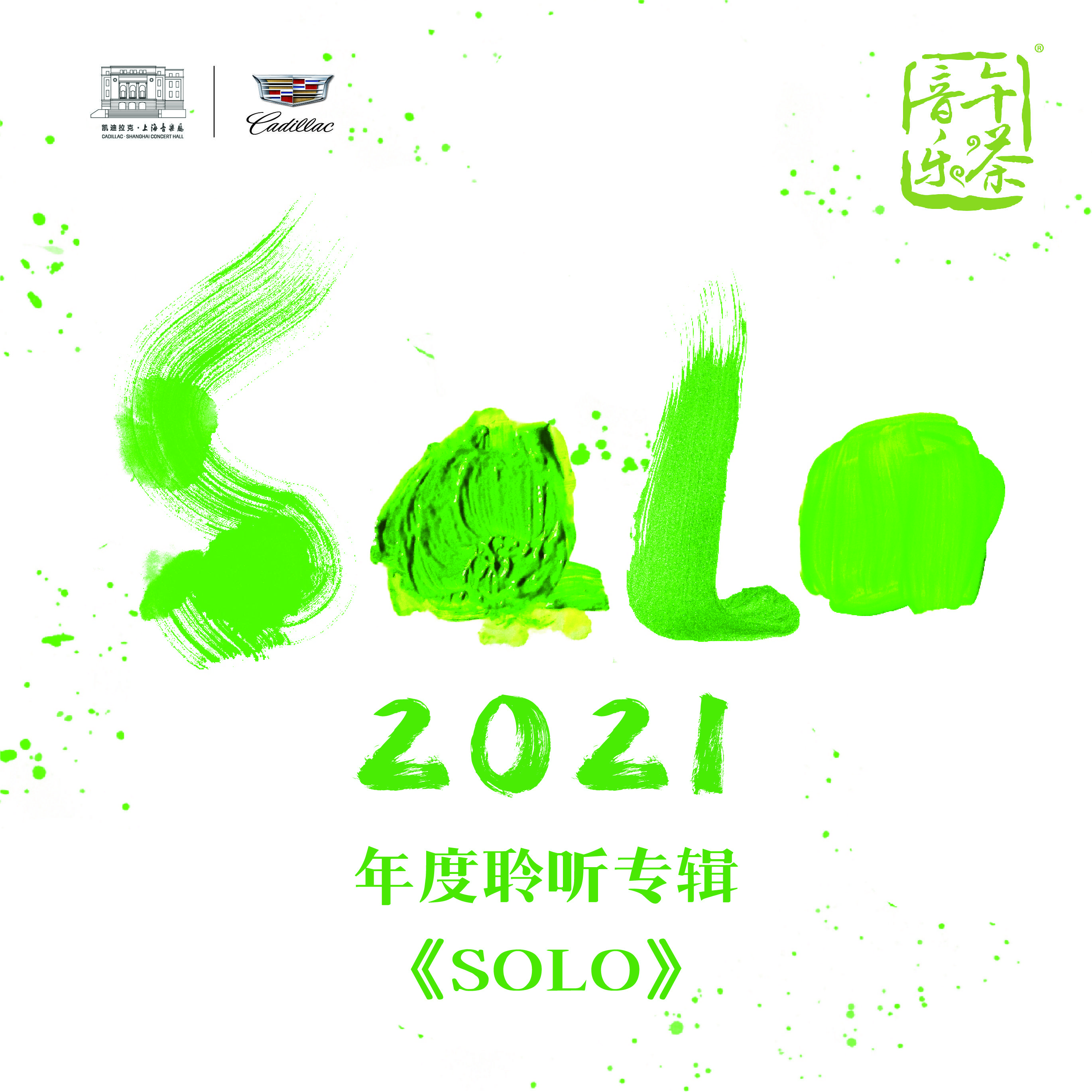音乐午茶2021年度聆听专辑《SOLO》