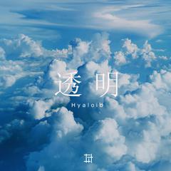 透明 HYALOID