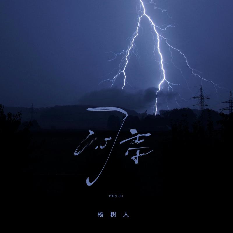 闷雷