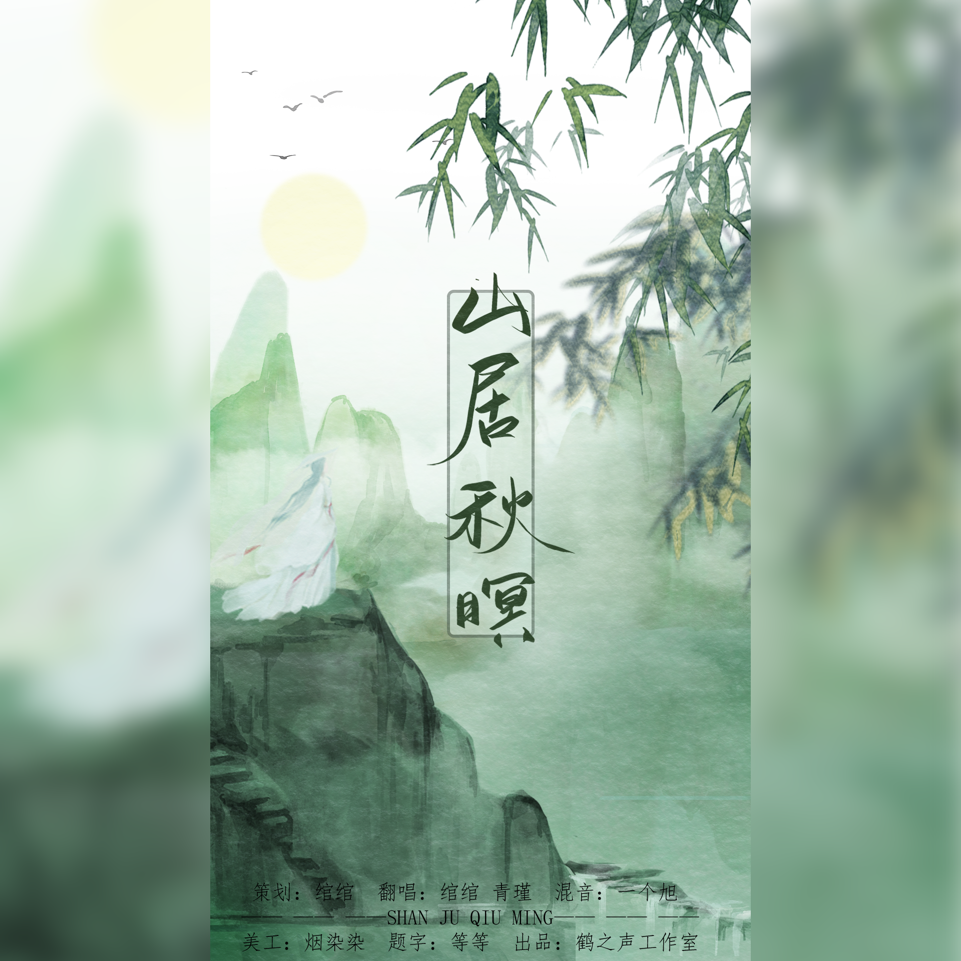山居秋暝