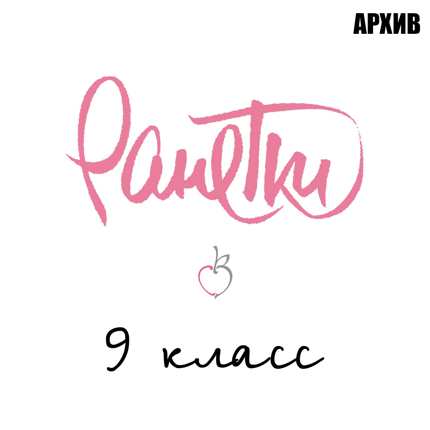 9 класс