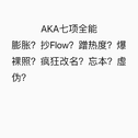 AKA七项全能王专辑