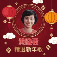 吴依琳 - 大家过新年