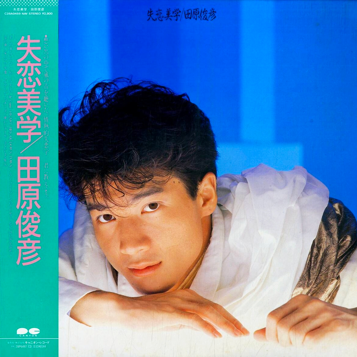 失恋美学