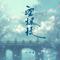 空探枝专辑