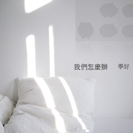 我们怎么办
