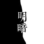 『明明明明暗暗暗暗』专辑