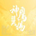 神鹰翼扬（江苏乒乓球队应援曲）