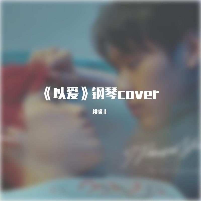 以爱2天台（钢琴cover版）