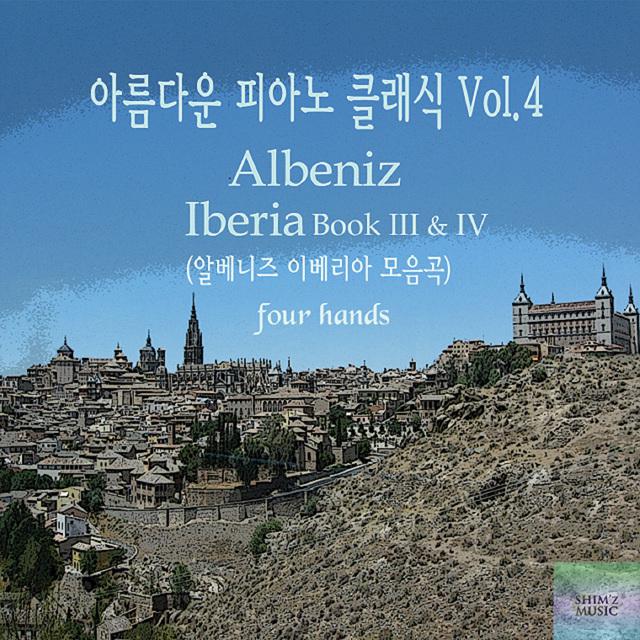 아름다운 피아노 클래식 Vol. 4  Isaac Albeniz Iberia Suite Book  III, IV (알베니즈 이베리아 모음곡)专辑