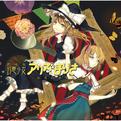 幻想少女アリス☆まりさ -永遠の音楽-专辑