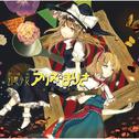 幻想少女アリス☆まりさ -永遠の音楽-