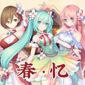 春忆（网易初音速收录曲）专辑