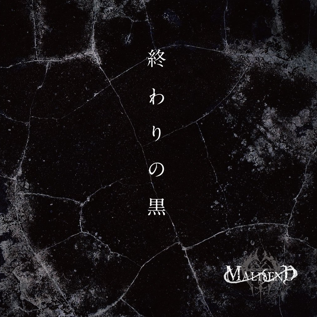 終わりの黒