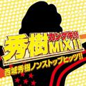 秀樹カンゲキ!!MIX!!西城秀樹ノンストップヒッツ!!专辑