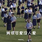 我很可爱没人爱