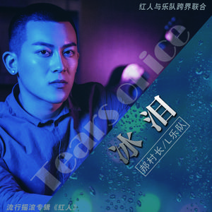 郝帅 L乐队 - 冰泪(原版立体声伴奏) （升6半音）