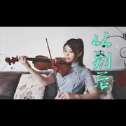 从别后 小提琴版（斗破苍穹特别篇主题曲）（翻自 流浪的蛙蛙）