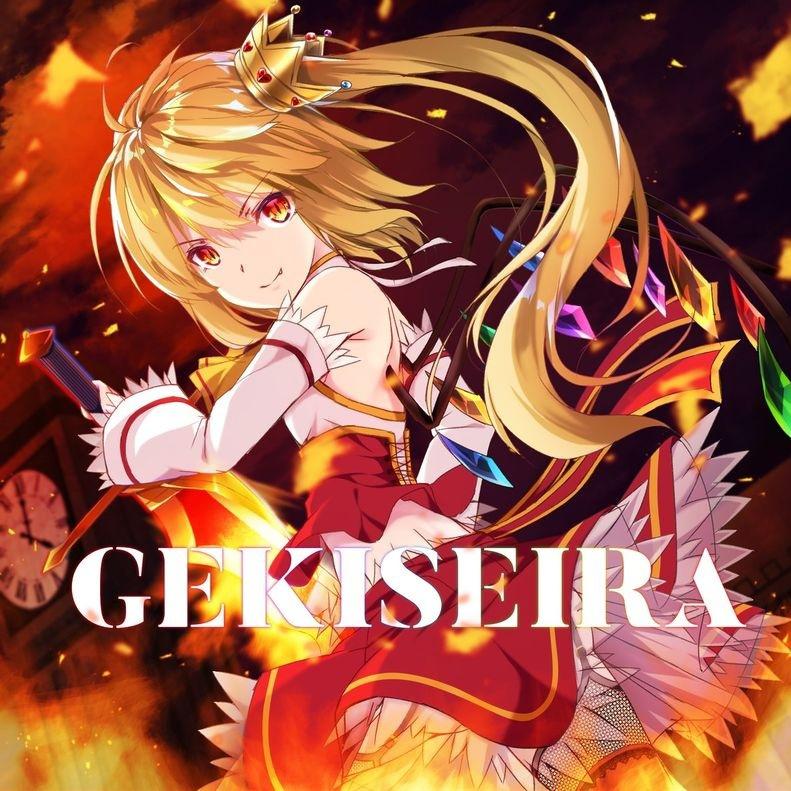 GEKISEIRA专辑