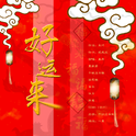 好运来【新年快乐！】专辑